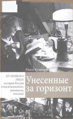 Читайте книги онлайн на Bookidrom.ru! Бесплатные книги в одном клике Раиса Кузнецова - Унесенные за горизонт