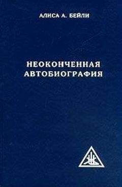 Читайте книги онлайн на Bookidrom.ru! Бесплатные книги в одном клике Алиса Бейли - Неоконченная автобиография