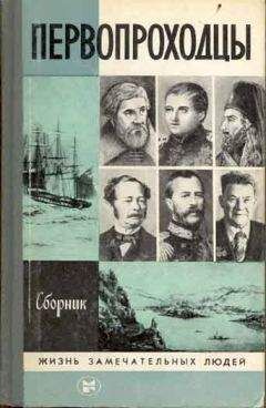 Читайте книги онлайн на Bookidrom.ru! Бесплатные книги в одном клике Сборник - Первопроходцы