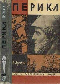 Читайте книги онлайн на Bookidrom.ru! Бесплатные книги в одном клике Феликс Арский - Перикл