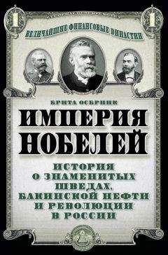 Читайте книги онлайн на Bookidrom.ru! Бесплатные книги в одном клике Брита Осбринк - Империя Нобелей. История о знаменитых шведах, бакинской нефти и революции в России