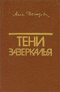 Читайте книги онлайн на Bookidrom.ru! Бесплатные книги в одном клике Алла Демидова - Тени зазеркалья