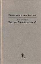 Читайте книги онлайн на Bookidrom.ru! Бесплатные книги в одном клике Белла Ахмадулина - Поэзия народов Кавказа в переводах Беллы Ахмадулиной