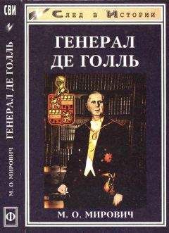 Читайте книги онлайн на Bookidrom.ru! Бесплатные книги в одном клике Михаил Мирович - Генерал де Голль. Штрихи к политическому портрету