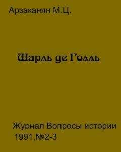 Читайте книги онлайн на Bookidrom.ru! Бесплатные книги в одном клике Марина АРЗАКАНЯН - Шарль де Голль