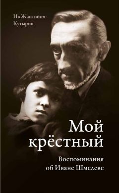 Читайте книги онлайн на Bookidrom.ru! Бесплатные книги в одном клике Ив Жантийом-Кутырин - Мой крестный. Воспоминания об Иване Шмелеве