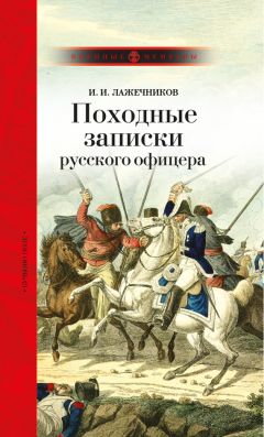 Читайте книги онлайн на Bookidrom.ru! Бесплатные книги в одном клике Иван Лажечников - Походные записки русского офицера