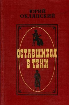 Читайте книги онлайн на Bookidrom.ru! Бесплатные книги в одном клике Юрий Оклянский - Оставшиеся в тени