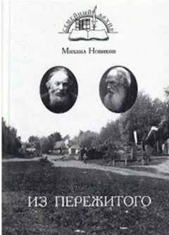 Читайте книги онлайн на Bookidrom.ru! Бесплатные книги в одном клике Михаил Новиков - Из пережитого