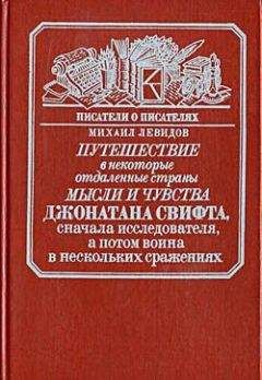 Читайте книги онлайн на Bookidrom.ru! Бесплатные книги в одном клике Михаил Левидов - Путешествие в некоторые отдаленные страны мысли и чувства Джонатана Свифта, сначала исследователя, а потом воина в нескольких сражениях