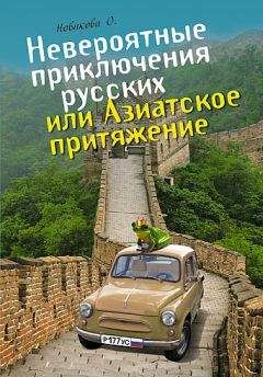 Читайте книги онлайн на Bookidrom.ru! Бесплатные книги в одном клике Олеся Новикова - Невероятные приключения русских, или Азиатское притяжение