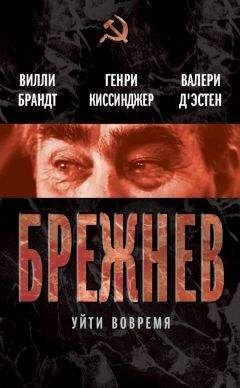 Читайте книги онлайн на Bookidrom.ru! Бесплатные книги в одном клике Валери д`Эcтен - Брежнев. Уйти вовремя (сборник)