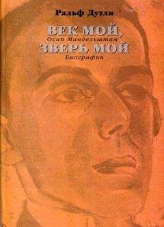 Ральф Дутли - Век мой, зверь мой. Осип Мандельштам. Биография