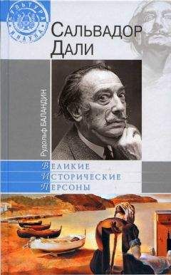 Читайте книги онлайн на Bookidrom.ru! Бесплатные книги в одном клике Рудольф Баландин - Дали