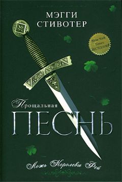 Мэгги Стивотер - Прощальная песнь. Ложь Королевы Фей