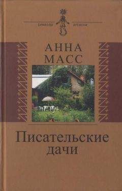 Читайте книги онлайн на Bookidrom.ru! Бесплатные книги в одном клике Анна Масс - Писательские дачи. Рисунки по памяти