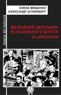 Читайте книги онлайн на Bookidrom.ru! Бесплатные книги в одном клике Елена Мищенко - Великий шоумен из маленького Штеттл. Эл Джолсон