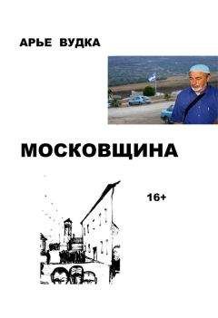 Читайте книги онлайн на Bookidrom.ru! Бесплатные книги в одном клике Арье Вудка - Московщина