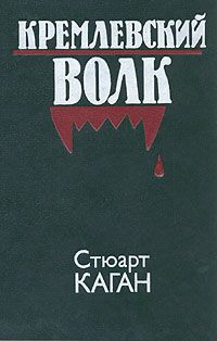 Читайте книги онлайн на Bookidrom.ru! Бесплатные книги в одном клике Стюарт Каган - Кремлевский волк