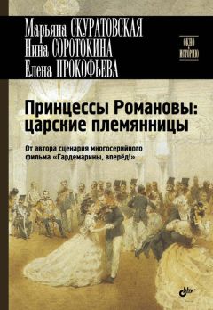 Нина Соротокина - Принцессы Романовы: царские племянницы