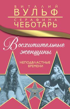 Читайте книги онлайн на Bookidrom.ru! Бесплатные книги в одном клике Серафима Чеботарь - Восхитительные женщины. Неподвластные времени