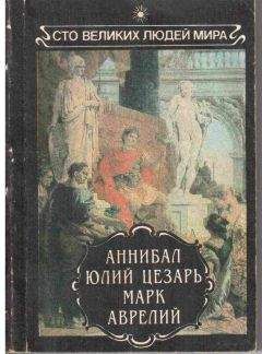 Моммзен - Аннибал. Юлий Цезарь. Марк Аврелий.