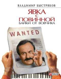 Читайте книги онлайн на Bookidrom.ru! Бесплатные книги в одном клике Владимир Быстряков - Явка с повинной. Байки от Вовчика