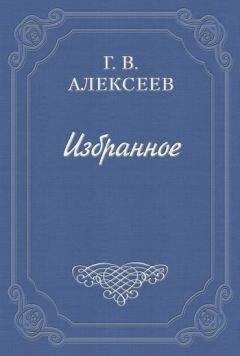 Читайте книги онлайн на Bookidrom.ru! Бесплатные книги в одном клике Глеб Алексеев - Воспоминания