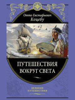 Читайте книги онлайн на Bookidrom.ru! Бесплатные книги в одном клике Отто Коцебу - Путешествия вокруг света