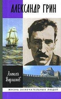 Читайте книги онлайн на Bookidrom.ru! Бесплатные книги в одном клике Алексей Варламов - Александр Грин