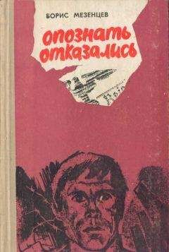 Читайте книги онлайн на Bookidrom.ru! Бесплатные книги в одном клике Борис Мезенцев - Опознать отказались