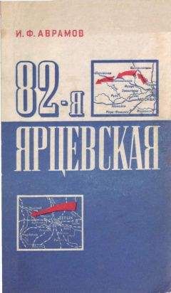 Читайте книги онлайн на Bookidrom.ru! Бесплатные книги в одном клике Иван Аврамов - 82-я Ярцевская