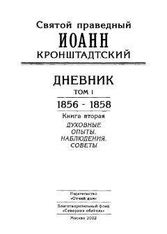 Читайте книги онлайн на Bookidrom.ru! Бесплатные книги в одном клике Иоанн Кронштадтский - Дневник. Том I. 1856-1858. Книга 2. Духовные опыты. Наблюдения. Советы