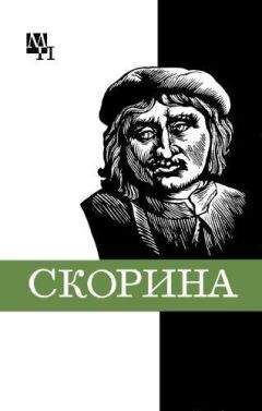 Читайте книги онлайн на Bookidrom.ru! Бесплатные книги в одном клике Семен Подокшин - Франциск Скорина