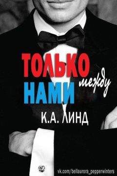 Читайте книги онлайн на Bookidrom.ru! Бесплатные книги в одном клике К. А. Линд - Только между нами (ЛП)