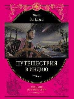 Читайте книги онлайн на Bookidrom.ru! Бесплатные книги в одном клике Васко Гама - Путешествие в Индию