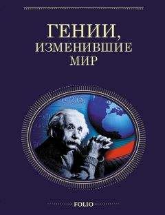 Читайте книги онлайн на Bookidrom.ru! Бесплатные книги в одном клике Оксана Очкурова - Гении, изменившие мир