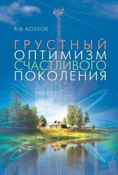 Читайте книги онлайн на Bookidrom.ru! Бесплатные книги в одном клике Геннадий Козлов - Грустный оптимизм счастливого поколения
