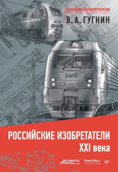 Читайте книги онлайн на Bookidrom.ru! Бесплатные книги в одном клике Владимир Гугнин - Российские изобретатели XXI века