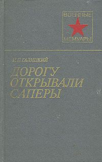 Иван Галицкий - Дорогу открывали саперы