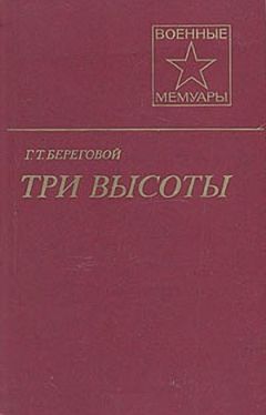 Читайте книги онлайн на Bookidrom.ru! Бесплатные книги в одном клике Георгий Береговой - Три высоты