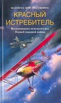 Читайте книги онлайн на Bookidrom.ru! Бесплатные книги в одном клике Манфред фон Рихтхофен - Красный истребитель. Воспоминания немецкого аса Первой мировой войны