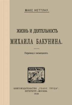 Читайте книги онлайн на Bookidrom.ru! Бесплатные книги в одном клике Макс Неттлау - Жизнь и деятельность Михаила Бакунина