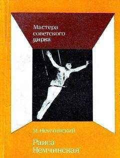 Читайте книги онлайн на Bookidrom.ru! Бесплатные книги в одном клике Максимилиан Немчинский - Раиса Немчинская
