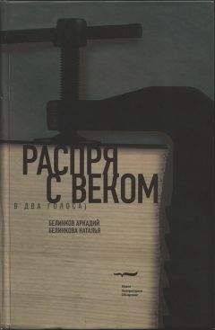 Читайте книги онлайн на Bookidrom.ru! Бесплатные книги в одном клике Аркадий Белинков - Распря с веком. В два голоса