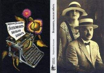 Читайте книги онлайн на Bookidrom.ru! Бесплатные книги в одном клике Марианна Колосова - Вспомнить, нельзя забыть