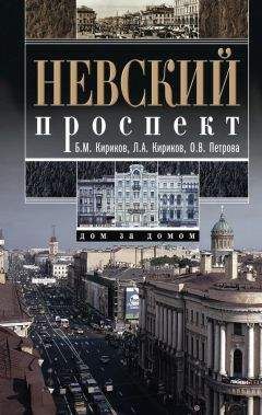 Читайте книги онлайн на Bookidrom.ru! Бесплатные книги в одном клике Людмила Кирикова - Невский проспект. Дом за домом