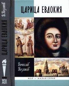 Читайте книги онлайн на Bookidrom.ru! Бесплатные книги в одном клике Вячеслав Козляков - Царица Евдокия, или Плач по Московскому царству