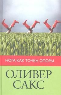 Читайте книги онлайн на Bookidrom.ru! Бесплатные книги в одном клике Оливер Сакс - Нога как точка опоры (2012)