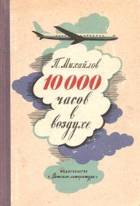 Читайте книги онлайн на Bookidrom.ru! Бесплатные книги в одном клике Павел Михайлов - 10000 часов в воздухе